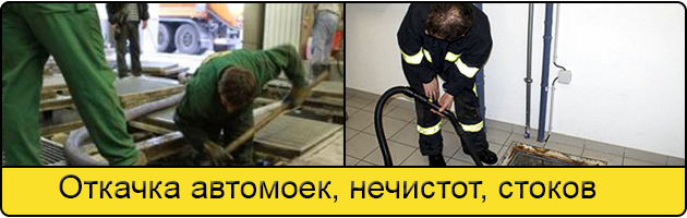 Откачка автомоек в Волжском
