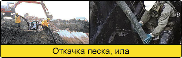Откачка ила и песка в Волжском