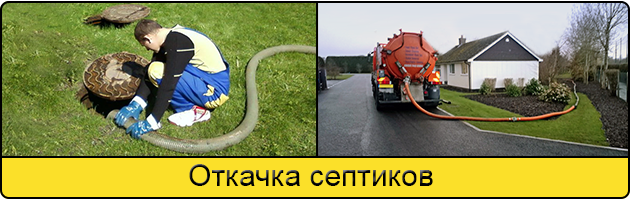 Откачка септиков в Волжском