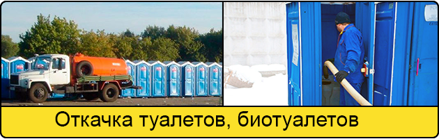 Откачка туалетов и биотуалетов в Волжском