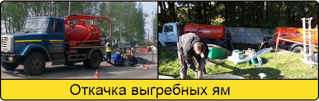 Откачка выгребных ям в Волжском